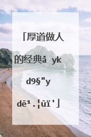 厚道做人的经典句子有哪些?